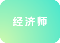 经济师
