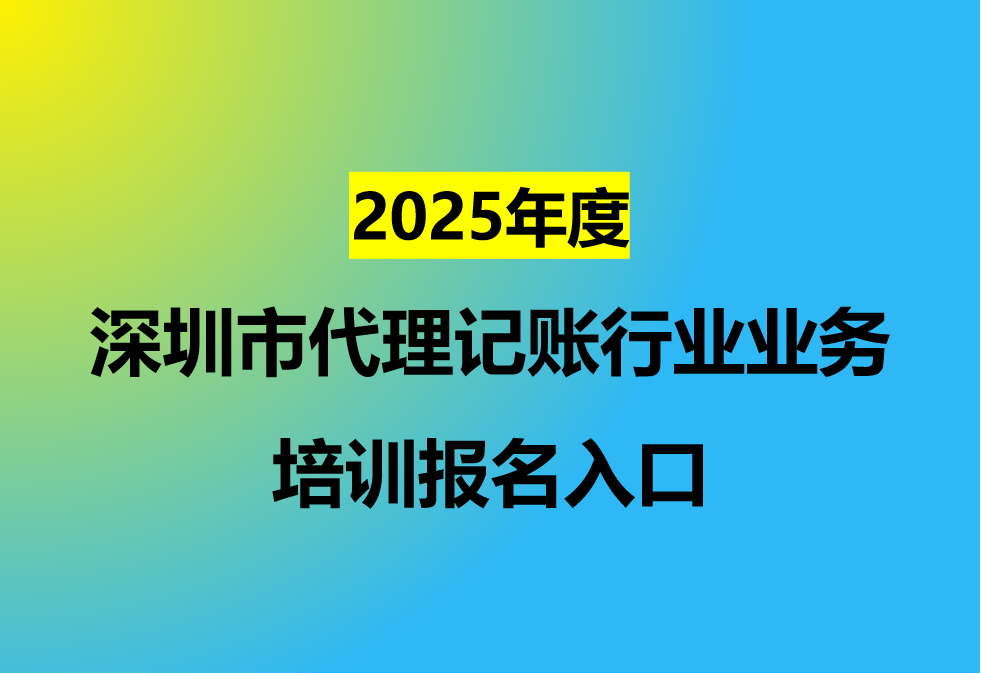 2025年代理记账报名入口