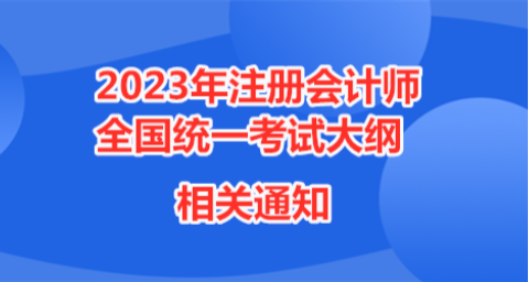 财政部注册会计师考试委员会关于印发《2023年注册会计师全国统一考试大纲——专业阶段考试》和《2023年注册会计师全国统一考试大纲——综合阶段考试》的通知