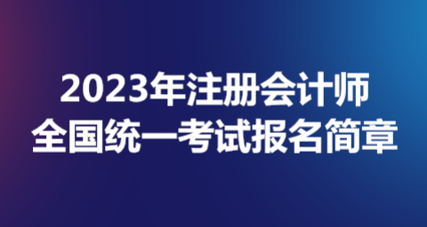 2023年注册会计师全国统一考试报名简章