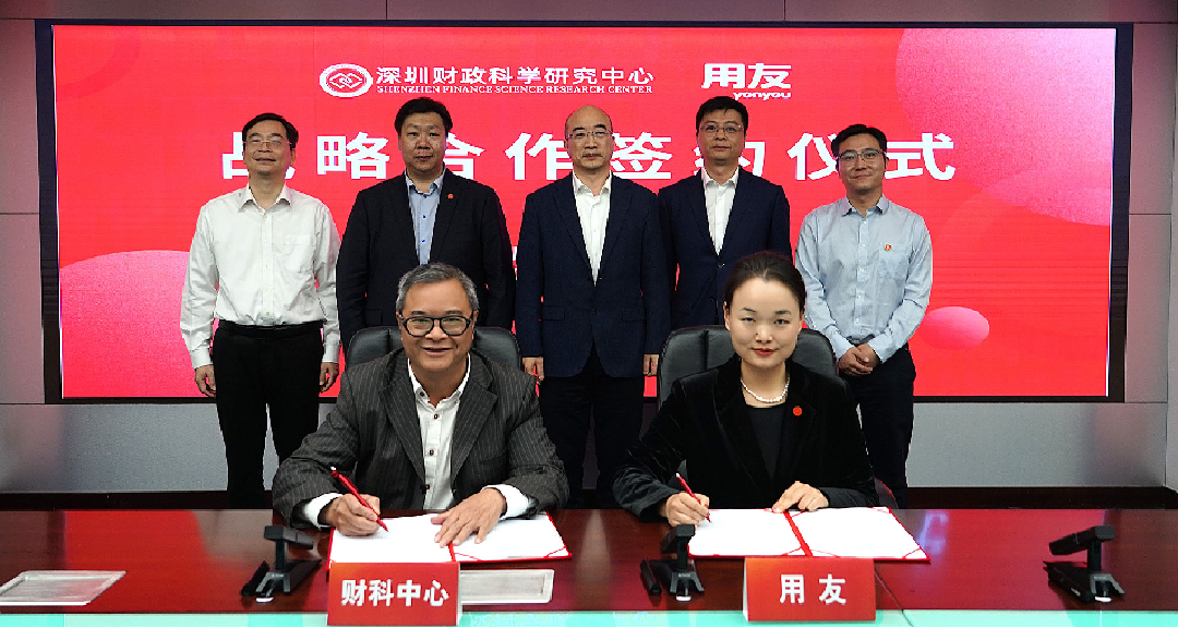 深圳财政科学研究中心与北京用友政务软件股份有限公司举行战略合作签约仪式