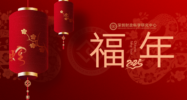 新年献词｜龙蛇竟舞辞旧岁，财科新程启宏图