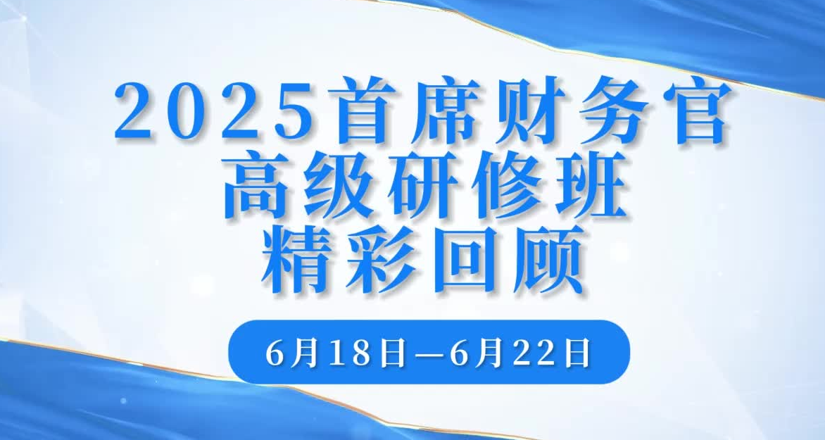 2025年首席财务官高级研修班精彩回顾
