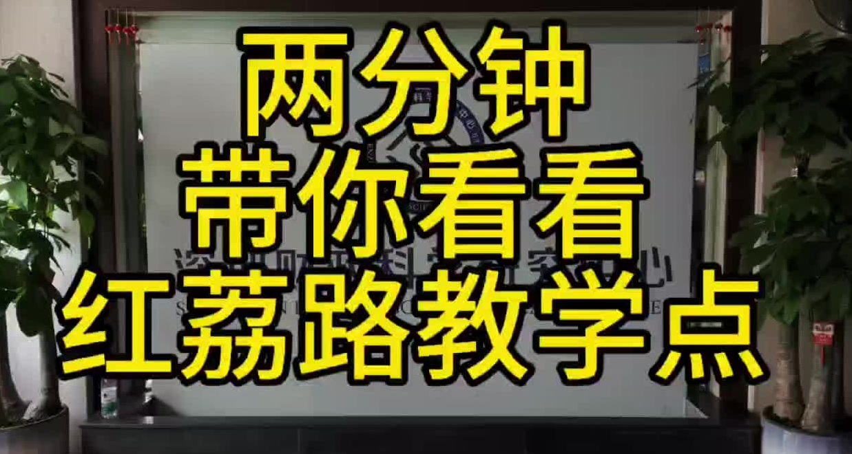 【视频】红荔分教点路线图
