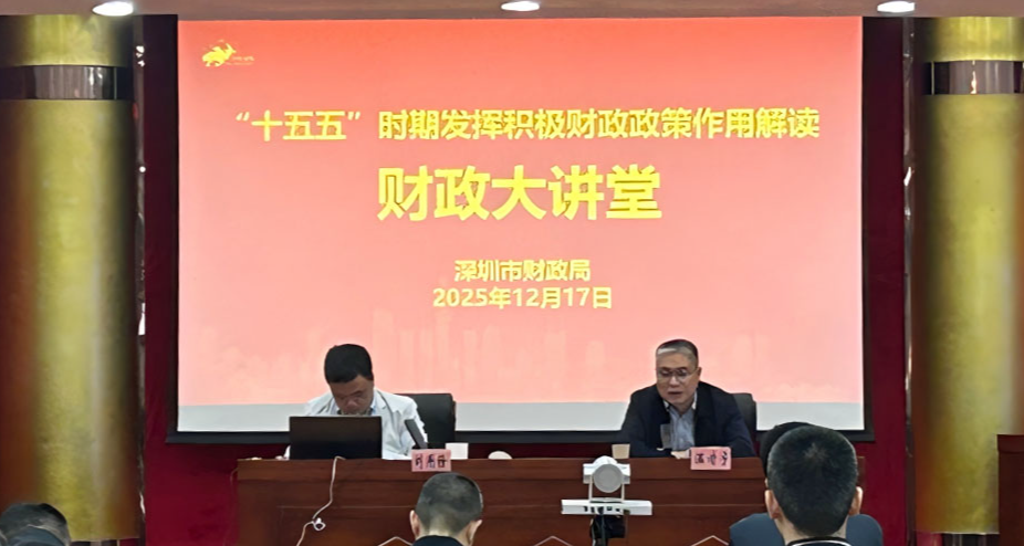 前瞻“十五五”财政大势　赋能干部履职新提升 —— 十五五”时期积极财政政策作用解读财政大讲堂（第四期）