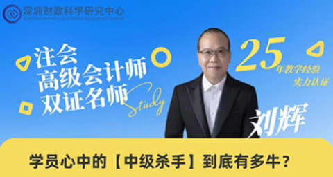 刘辉老师带您学财管，中级难题秒变初中数学！