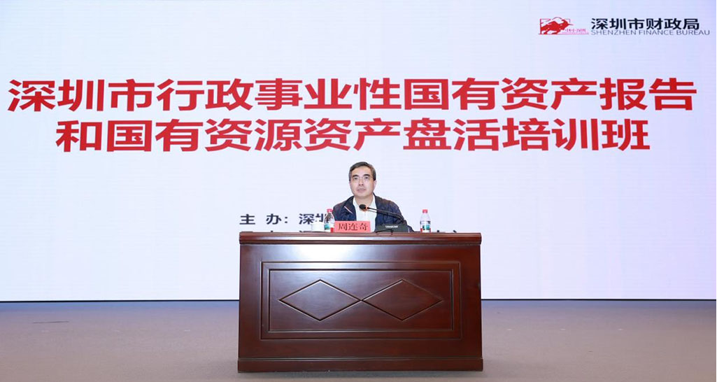 提升报告质量　激活资产价值 —— 深圳市行政事业性国有资产报告和国有资源资产盘活培训班成功举办