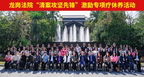 深化“疗休养+研学”模式提升服务质效——中心承办龙岗法院工会疗休养活动