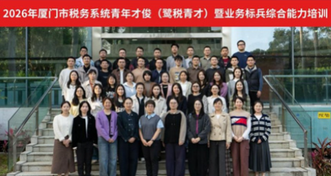 厦门市税务局2026年鹭税青才暨业务标兵综合能力培训班在我中心成功举办