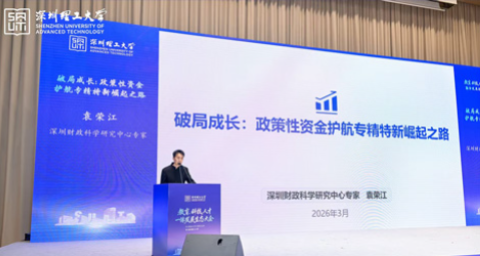 中心专家受邀出席深圳理工大学产教融合论坛作专题报告