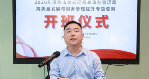 中心承办2026年深圳市龙岗区机关事务管理局专题培训班