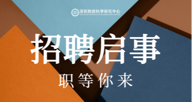 2026年深圳财政科学研究中心招聘信息
