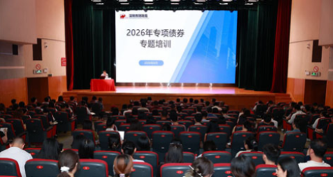 2026年专项债券管理专题培训班成功举办
