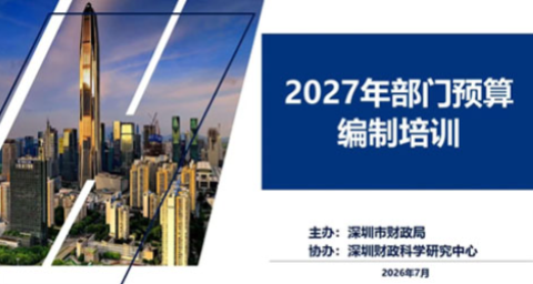 深圳市财政局2027年度部门预算编制培训成功举办